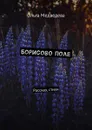 Борисово поле. Рассказ, стихи - Медведева Ольга