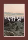 Открытие чтения. Стихотворения - Ершов Артём