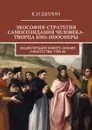 Экософия-стратегия самосозидания человека-творца био-ноосферы. Энциклопедия Живого знания (=Искусства). Том 46 - Шилин Ким Иванович