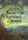 Пьесы для взрослых и детей - Луценко Олег Львович