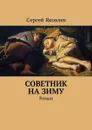 Советник на зиму - Яковлев Сергей