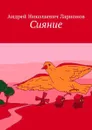 Сияние. Стихи в прозе - Ларионов Андрей Николаевич