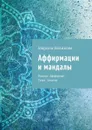 Аффирмации и мандалы. Проект: Аффирман. Тема: Зачатие - Новикова Марина