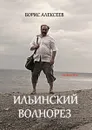 Ильинский волнорез - Алексеев Борис