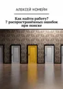 Как найти работу? 7 распространённых ошибок при поиске - Номейн Алексей