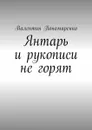 Янтарь и рукописи не горят - Пономаренко Валентин Владимирович