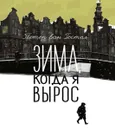 Зима, когда я вырос - Петер ван Гестел