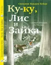 Ку-Ку, Лис и Зайка - Сильвия Ванден Хейде