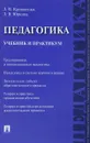 Педагогика. Учебник и практикум - Л. П. Крившенко, Л. В. Юркина