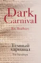 Темный карнавал - Рэй Брэдбери