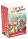 От Терека до Гудзоnа  (комплект из 3 книг) - З. Михайлова