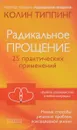 Радикальное Прощение. 25 практических применений. Новые способы решения проблем повседневной жизни - Колин Типпинг