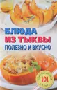 Блюда из тыквы. Полезно и вкусно - В. Хлебников