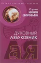Путь ко спасению - покаяние. Духовный азбуковник. Алфавитный сборник - Н. Воробьев