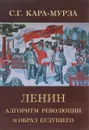 Ленин. Алгоритм революции и образ будущего - С. Г. Кара-Мурза