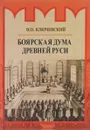 Боярская дума Древней Руси - В. О. Ключевский