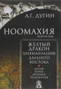 Ноомахия. Войны ума. Желтый дракон. Цивилизации Дальнего Востока. Китай. Корея. Япония. Индокитай - А. Г. Дугин