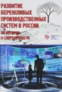 Развитие бережливых производственных систем в России. от истории к современности - З. В. Кондратьев