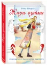 Жизнь взаймы. Как избавиться от психологической зависимости - Ирина Млодик