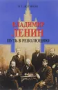 Владимир Ленин. Путь в революцию - В. Т. Логинов