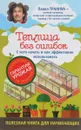 Теплицы без ошибок. С чего начать и как эффективно использовать - П. Ф. Траннуа