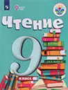 Чтение. 9 класс. Учебник для обучающихся с интеллектуальными нарушениями - А. К. Аксенова, М. И. Шишкова