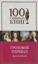 Грозовой перевал - Эмили Бронте