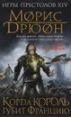Когда король губит Францию - Дрюон Морис