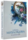 Нет кузнечика в траве - Елена Михалкова