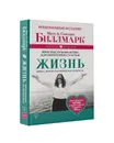 Жизнь. Простое руководство для обретения счастья - Матс Биллмарк, Сьюзан Биллмарк