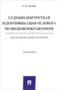 Судебно-портретная идентификация человека по видеоизображениям. Методические основы - Н. Н. Ильин