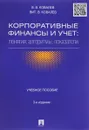 Корпоративные финансы и учет. Понятия, алгоритмы, показатели. Учебное пособие - В. В. Ковалев, Вит. В. Ковалев