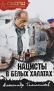 Нацисты в белых халатах - А. А. Тамоников