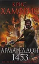 Армагеддон. 1453 - Крис Хамфрис