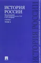 История России с древнейших времен до наших дней. В 2 томах. Том 1 - Андрей Сахаров,Александр Боханов,Владимир Шестаков