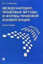 Международно-правовые методы и формы правовой конвергенции - Юрий Безбородов