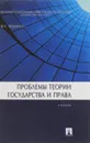 Проблемы теории государства и права - Михаил Марченко