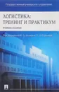 Логистика. Тренинг и практикум. Учебное пособие - Борис Аникин,В. Вайн,Вера Водянова