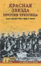 Красная звезда против трезубца. Боевые операции РККА и НКВД на Украине - А. А. Климов, А. В. Козлов