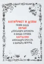 Антихрист и девы - Александр Бренер,Максим Сурков