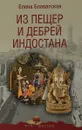 Из пещер и дебрей Индостана - Е. П. Блаватская