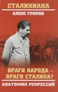 Враги народа - враги Сталина? Анатомия репрессий - А.Б.Громов