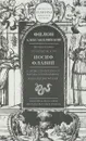 Трактаты. Филион Александрийский. Против Флакка. Иосиф Флавий. О древности еврейского народа - Александрийский Филон