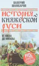 История княжеской Руси. От Киева до Москвы - Шамбаров Валерий Евгеньевич