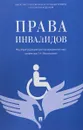 Права инвалидов. Брошюра - С. Сабаева,Т. Боброва,А. Исаева