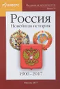 Наглядная хронология. Выпуск 6. Новейшая история. 1900-2017 - С. В. Девяяов, О. К. Кайкова