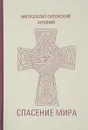 Спасение мира - Митрополит Сурожский Антоний
