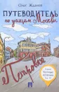 Путеводитель по улицам Москвы. Том 4. Петровка - Олег Жданов