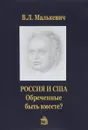 Россия и США. Обреченные быть вместе? - В. Л. Малькевич