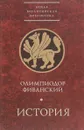 История (пер. с греч., вступ.ст., комм. Скрижинской Е.Ч.) Изд. 2-е, испр., доп. Серия: Византийская библиотека: Источники - Олимпиодор Фиванский